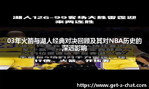 03年火箭与湖人经典对决回顾及其对NBA历史的深远影响
