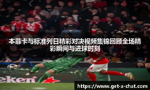 本菲卡与标准列日精彩对决视频集锦回顾全场精彩瞬间与进球时刻