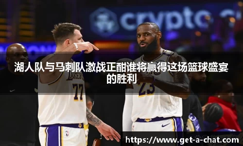 湖人队与马刺队激战正酣谁将赢得这场篮球盛宴的胜利