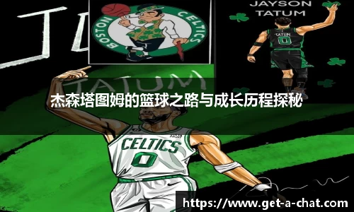 杰森塔图姆的篮球之路与成长历程探秘