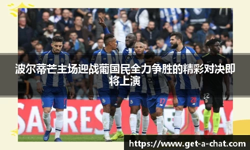 波尔蒂芒主场迎战葡国民全力争胜的精彩对决即将上演