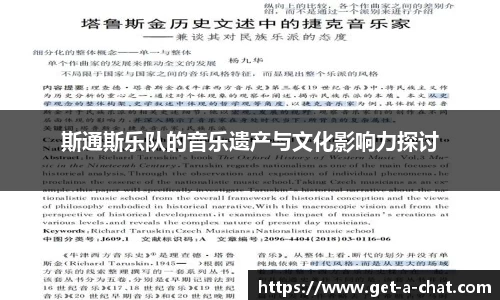 斯通斯乐队的音乐遗产与文化影响力探讨