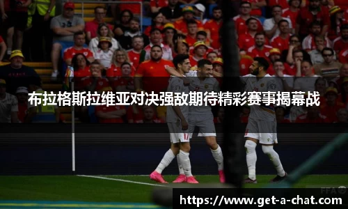 布拉格斯拉维亚对决强敌期待精彩赛事揭幕战