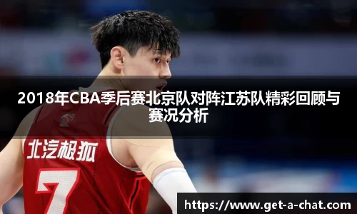 2018年CBA季后赛北京队对阵江苏队精彩回顾与赛况分析