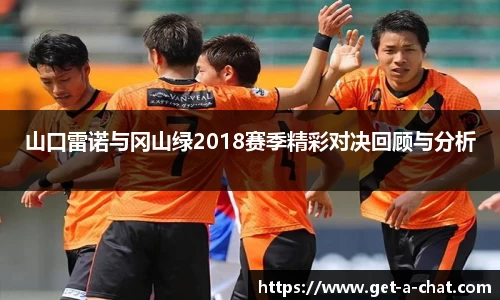 山口雷诺与冈山绿2018赛季精彩对决回顾与分析