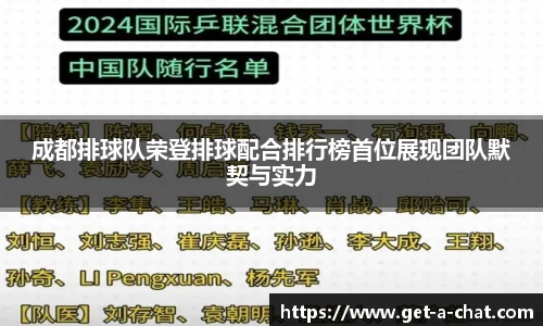 成都排球队荣登排球配合排行榜首位展现团队默契与实力