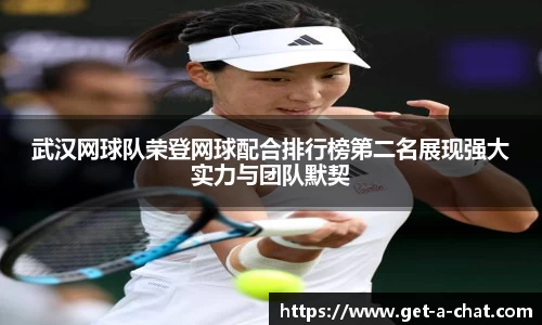 武汉网球队荣登网球配合排行榜第二名展现强大实力与团队默契