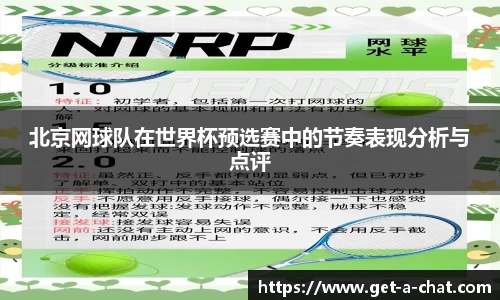 北京网球队在世界杯预选赛中的节奏表现分析与点评