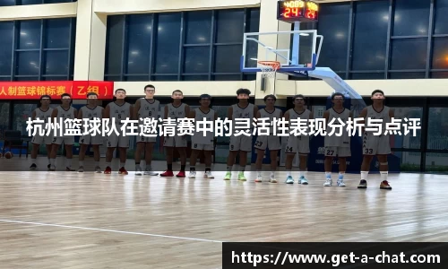 杭州篮球队在邀请赛中的灵活性表现分析与点评