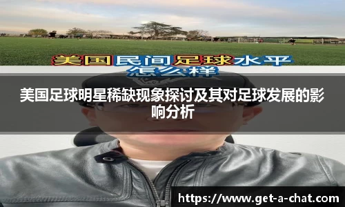美国足球明星稀缺现象探讨及其对足球发展的影响分析