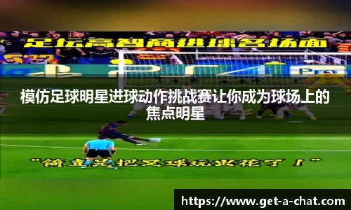 模仿足球明星进球动作挑战赛让你成为球场上的焦点明星