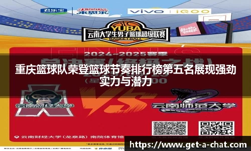 重庆篮球队荣登篮球节奏排行榜第五名展现强劲实力与潜力