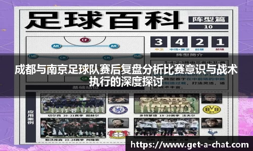 成都与南京足球队赛后复盘分析比赛意识与战术执行的深度探讨