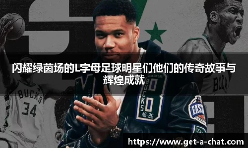 闪耀绿茵场的L字母足球明星们他们的传奇故事与辉煌成就