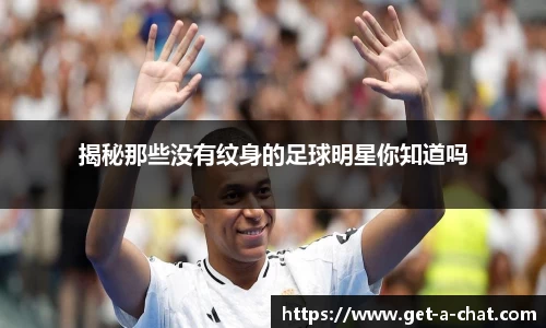 揭秘那些没有纹身的足球明星你知道吗