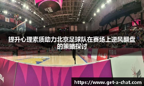 提升心理素质助力北京足球队在赛场上逆风翻盘的策略探讨