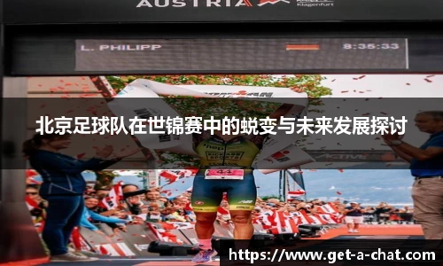 北京足球队在世锦赛中的蜕变与未来发展探讨