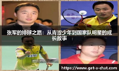 张军的排球之路：从青涩少年到国家队明星的成长故事
