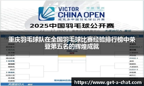 重庆羽毛球队在全国羽毛球比赛经验排行榜中荣登第五名的辉煌成就