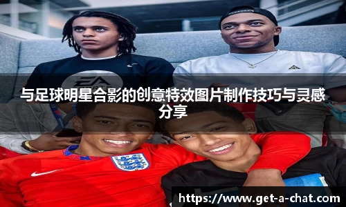 与足球明星合影的创意特效图片制作技巧与灵感分享