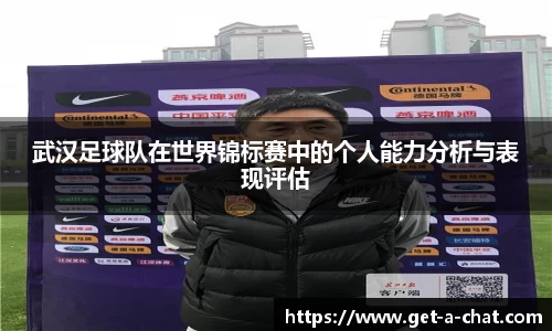 武汉足球队在世界锦标赛中的个人能力分析与表现评估