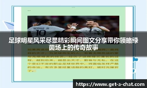足球明星风采尽显精彩瞬间图文分享带你领略绿茵场上的传奇故事