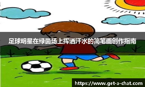 足球明星在绿茵场上挥洒汗水的简笔画创作指南