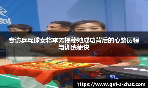专访乒乓球女将李芳揭秘她成功背后的心路历程与训练秘诀