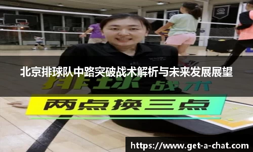 北京排球队中路突破战术解析与未来发展展望