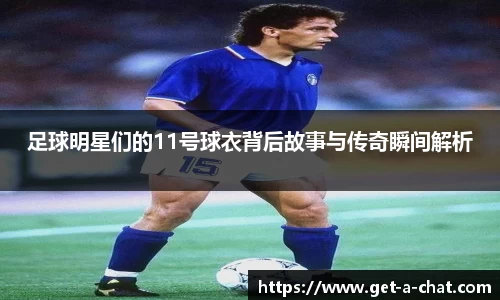 足球明星们的11号球衣背后故事与传奇瞬间解析