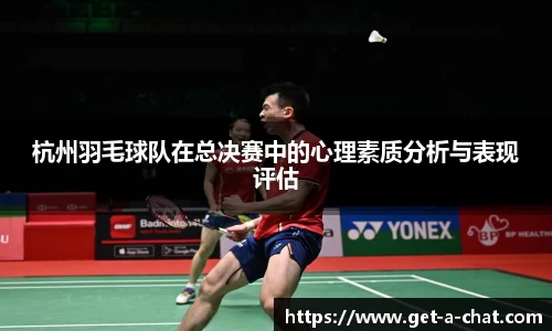 杭州羽毛球队在总决赛中的心理素质分析与表现评估