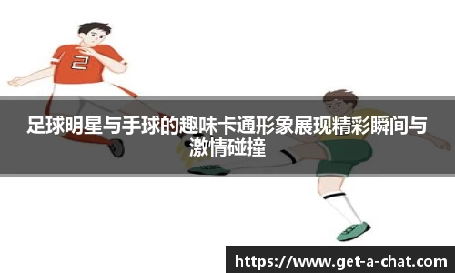 足球明星与手球的趣味卡通形象展现精彩瞬间与激情碰撞