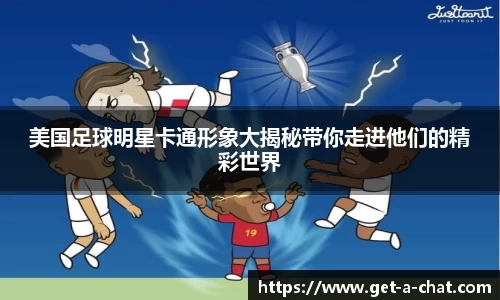 美国足球明星卡通形象大揭秘带你走进他们的精彩世界