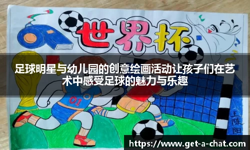 足球明星与幼儿园的创意绘画活动让孩子们在艺术中感受足球的魅力与乐趣