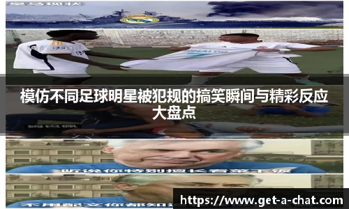 模仿不同足球明星被犯规的搞笑瞬间与精彩反应大盘点