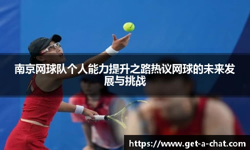 南京网球队个人能力提升之路热议网球的未来发展与挑战