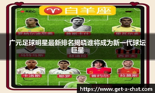广元足球明星最新排名揭晓谁将成为新一代球坛巨星