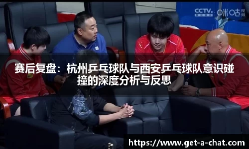 赛后复盘：杭州乒乓球队与西安乒乓球队意识碰撞的深度分析与反思