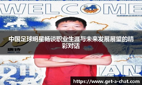 中国足球明星畅谈职业生涯与未来发展展望的精彩对话