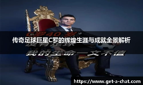 传奇足球巨星C罗的辉煌生涯与成就全景解析