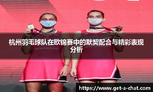 杭州羽毛球队在欧锦赛中的默契配合与精彩表现分析