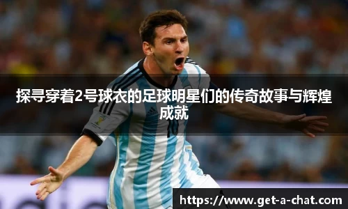 探寻穿着2号球衣的足球明星们的传奇故事与辉煌成就