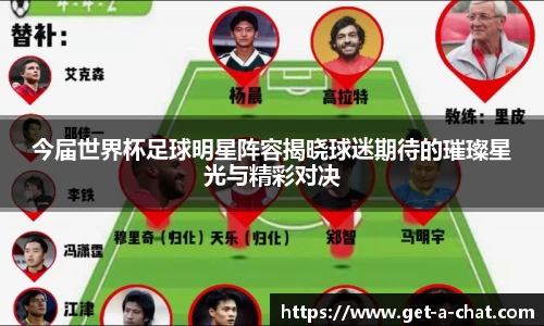 今届世界杯足球明星阵容揭晓球迷期待的璀璨星光与精彩对决