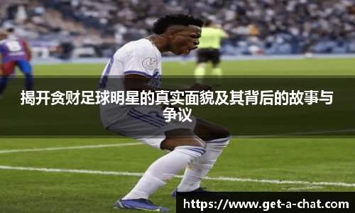 揭开贪财足球明星的真实面貌及其背后的故事与争议