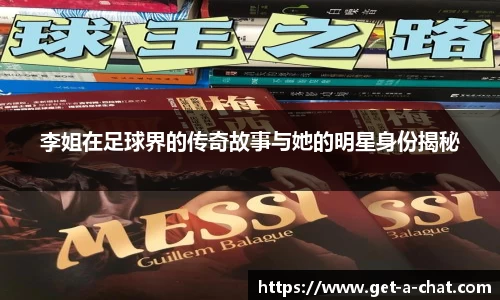 李姐在足球界的传奇故事与她的明星身份揭秘