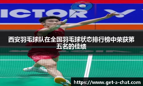 西安羽毛球队在全国羽毛球状态排行榜中荣获第五名的佳绩