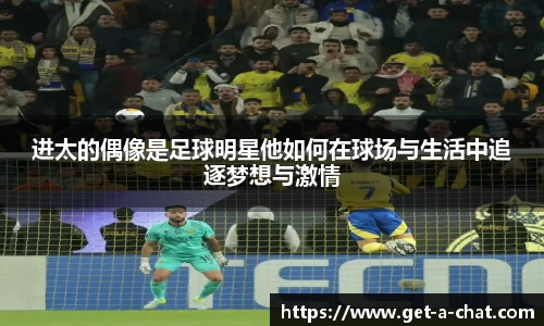进太的偶像是足球明星他如何在球场与生活中追逐梦想与激情