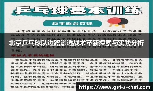 北京乒乓球队边路渗透战术革新探索与实践分析